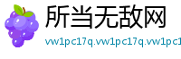 所当无敌网